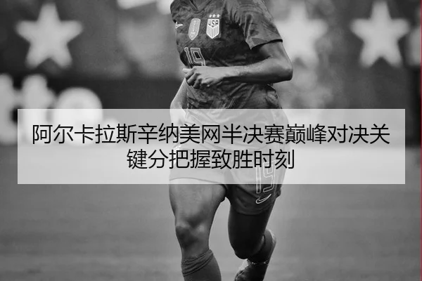 a-er-ka-la-si-xin-na-mei-wang-ban-jue-sai-dian-feng-dui-jue-guan-jian-fen-ba-wo-zhi-sheng-shi-ke-2-274.jpg