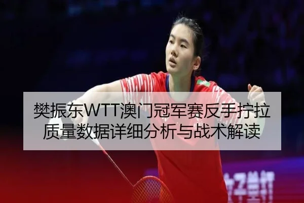 fan-zhen-dong-ao-men-guan-jun-sai-fan-shou-ning-la-zhi-liang-shu-ju-xiang-xi-fen-xi-yu-zhan-shu-jie-du-2-352.jpg