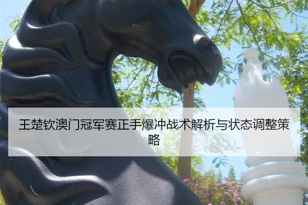 wang-chu-qin-ao-men-guan-jun-sai-zheng-shou-bao-chong-zhan-shu-jie-xi-yu-zhuang-tai-tiao-zheng-ce-lve-3-103.jpg