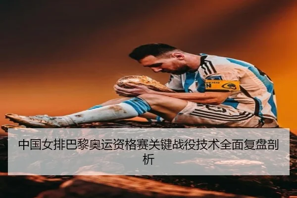 中国女排巴黎奥运资格赛关键战役技术全面复盘剖析
