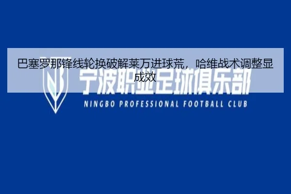 ba-sai-luo-na-feng-xian-lun-huan-po-jie-lai-wan-jin-qiu-huang-ha-wei-zhan-shu-tiao-zheng-xian-cheng-xiao-2-149.jpg