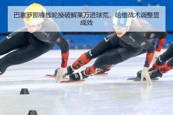 ba-sai-luo-na-feng-xian-lun-huan-po-jie-lai-wan-jin-qiu-huang-ha-wei-zhan-shu-tiao-zheng-xian-cheng-xiao-3-451.jpg