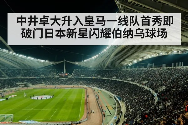 中井卓大升入皇马一线队首秀即破门日本新星闪耀伯纳乌球场