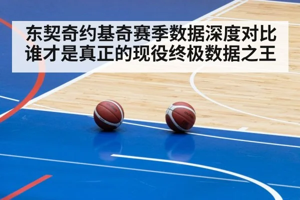 东契奇约基奇赛季数据深度对比 谁才是真正的现役终极数据之王