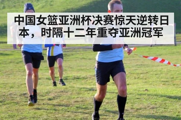 中国女篮亚洲杯决赛惊天逆转日本,时隔十二年重夺亚洲冠军