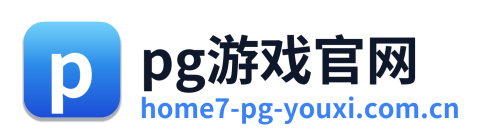 pg游戏官网 Logo
